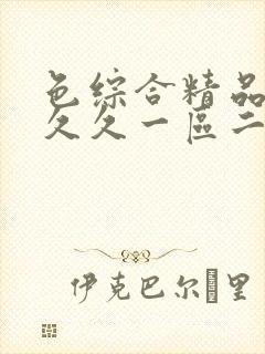 色综合精品人妻久久一区二区三区