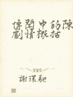 传闻中的陈芊芊剧情概括