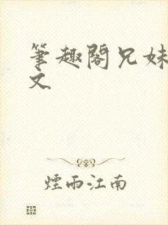 笔趣阁兄妹骨科文