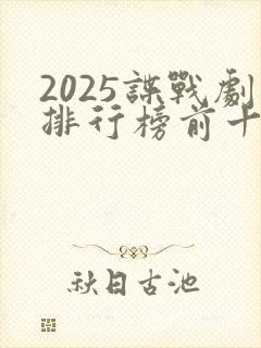 2025谍战剧排行榜前十名有哪些