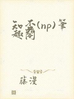 知否(np)笔趣阁