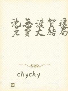 沈无渡贺遥小说免费大结局