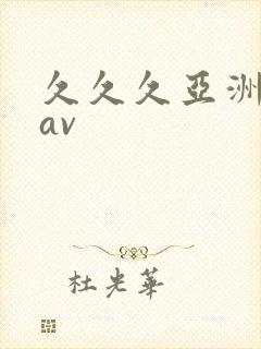 久久久亚洲国产av封面