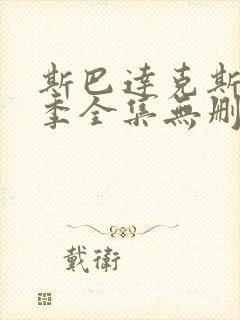 斯巴达克斯第一季全集无删减在线观看