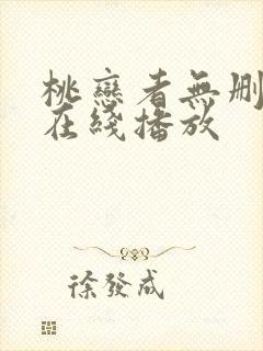 桃恋者无删减版在线播放