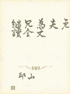 继兄为夫免费阅读全文