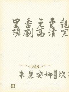 里番免费观看电视剧高清完整版
