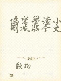 伪装学渣小说未删减版全文免费阅读