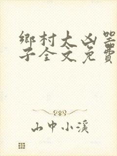 乡村大凶器龙傻子全文免费阅读
