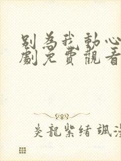 别为我动心电视剧免费观看全集高清封面