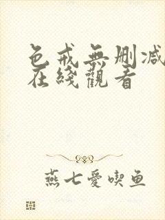 色戒无删减电影在线观看封面