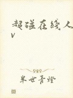 超碰在线人妻av