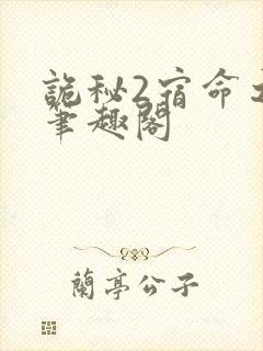 诡秘2宿命之环笔趣阁封面