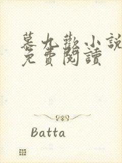 慕九欢小说全文免费阅读封面