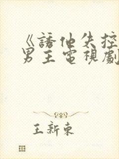《诱他失控》双男主电视剧全集播放