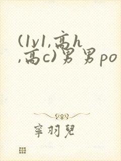 (1v1,高h,高c)男男po