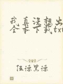 我真没想出名啊全本下载txt