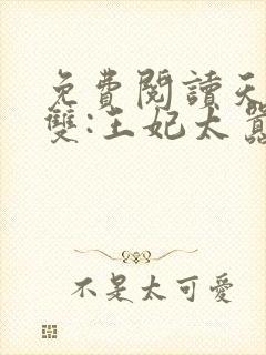 免费阅读天下无双:王妃太嚣张