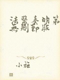 法医秦明第一季无删节版