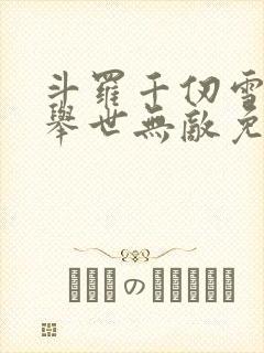 斗罗千仞雪夫君举世无敌免费阅读
