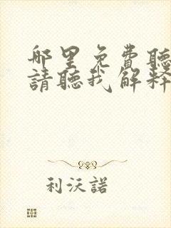 哪里免费听仙子请听我解释有声小说