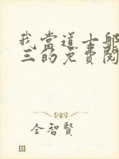 我当道士那些年三的免费阅读