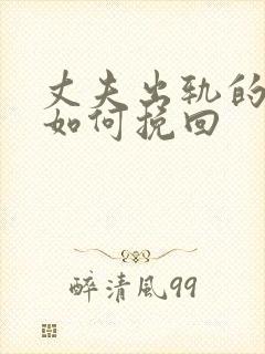 丈夫出轨的婚姻如何挽回