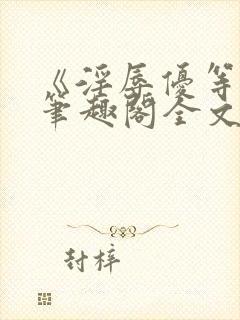 《淫辱优等生》笔趣阁全文