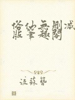 俗仙无删减无错版笔趣阁
