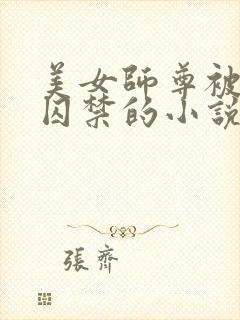 美女师尊被孽徒囚禁的小说封面