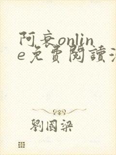 阿衰online免费阅读漫画平台