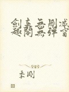 剑来无删减版笔趣阁无弹窗