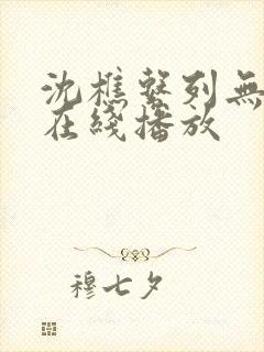 沈樵系列无删减在线播放