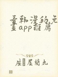 看韩漫的免费漫画app推荐