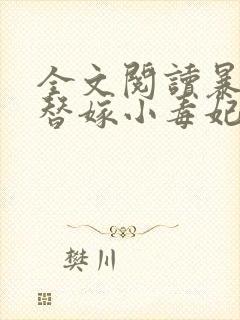 全文阅读暴君的替嫁小毒妃封面
