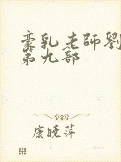 豪乳老师刘艳 第九部