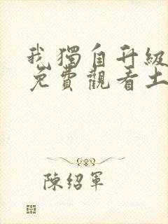 我独自升级漫画免费观看土豪漫画