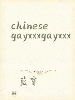 chinesegayxxxgayxxx