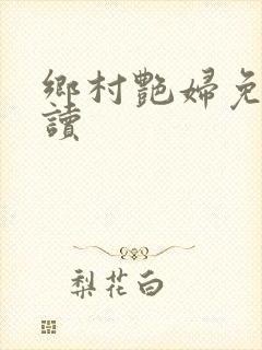 乡村艳妇免费阅读