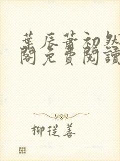叶辰萧初然笔趣阁免费阅读无弹窗