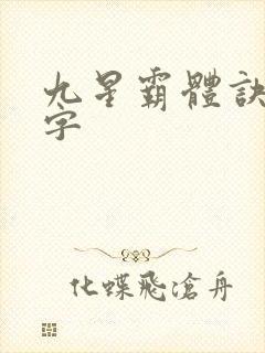 九星霸体诀多少字封面