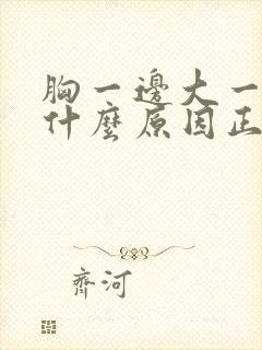 胸一边大一边小什么原因正常吗