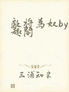 敌将为奴by笔趣阁