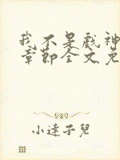 我不是戏神最新章节全文免费阅读封面