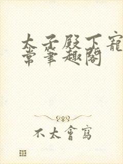 太子殿下宠妻日常笔趣阁