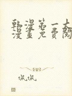 韩漫第一大弟子漫画免费阅读漫画下拉式漫画封面