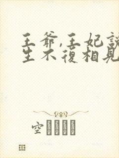 王爷,王妃说此生不复相见大结局