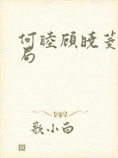 何睦顾晓菱大结局