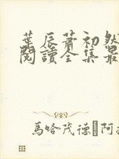 叶辰萧初然免费阅读全集最新章节无广告