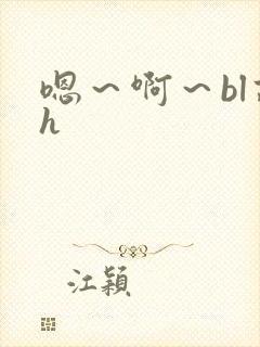 嗯～啊～bl高h